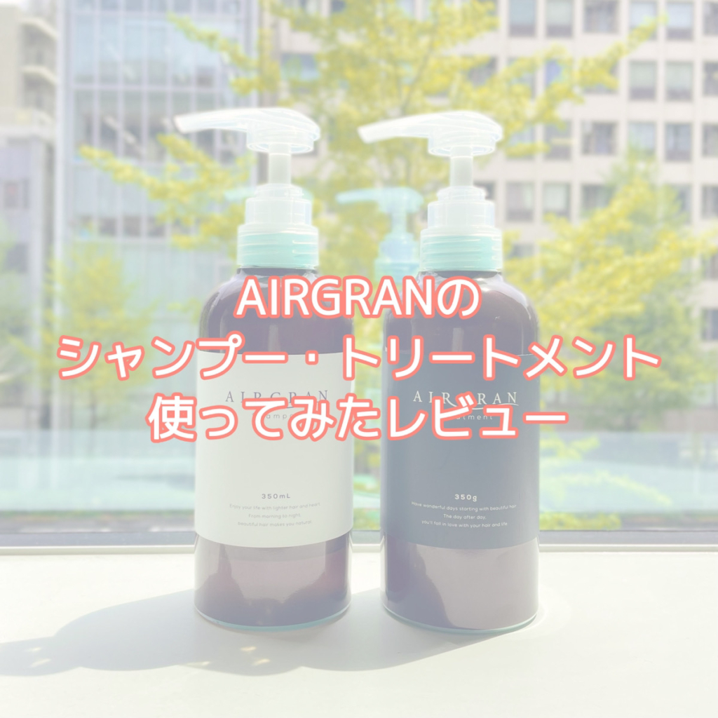 公式】AIRGRAN（エアグラン）｜うねりケアシャンプー＆トリートメント