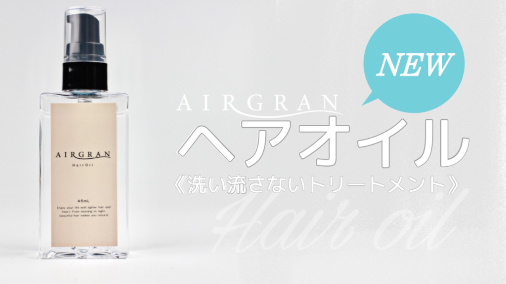 公式】AIRGRAN（エアグラン）｜うねりケアシャンプー＆トリートメント